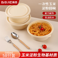 拜杰一次性饭盒可降解玉米淀粉圆形500*50套食品级快餐打包盒可微波 玉米淀粉 圆形500ml50套