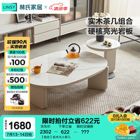 林氏家居奶油风实木茶几客厅小户型边几2024岩板茶桌子椭圆茶台ZZ1L 【组合】实木大小茶几