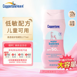 确美同 水宝宝（Coppertone）美国确美同清透倍护防晒乳夏季军训户外儿童防晒霜 SPF50 177ML