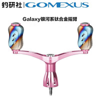 GOMEXUS革梦士摇臂斯泰拉stella改装配件套装纺车轮双摇臂平衡杆喜玛诺 耀夜黑钛合金双摇臂