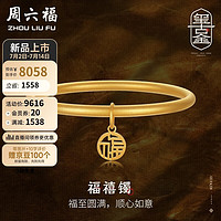 周六福黄金手镯女福禧镯古法足金手镯 计价A1013503 约11.5g 58mm