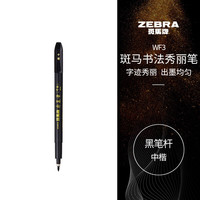 斑马牌(ZEBRA)中楷 毛笔练字笔 书法笔请柬笔 WF3 黑色笔杆 单支装