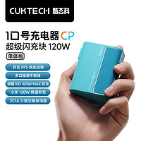 CukTech 酷态科 10号GaN超级闪充块CP120W/100W氮化镓三口充电器单体版PD快充适用苹果小米三星笔记本海湾蓝