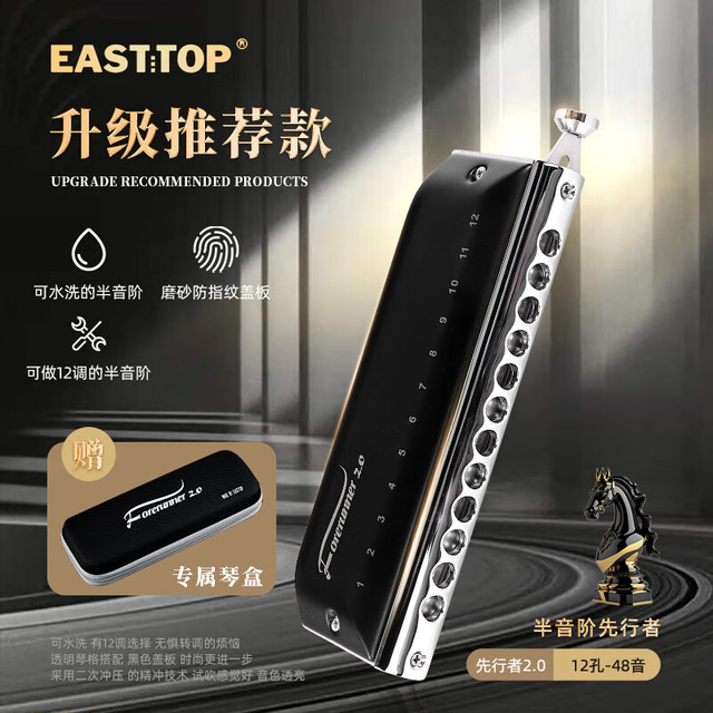 EAST TOP 东方鼎 半音阶口琴12孔48音 先行者2.0 初学 无膜不粘膜可水洗 12孔 C调 先行者2.0黑色