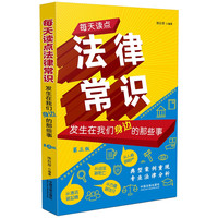 每天读点法律常识:发生在我们身边的那些事(第三版)