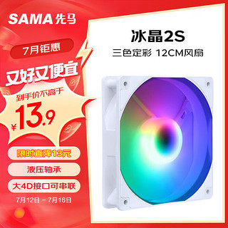 SAMA 先马 冰晶2S 雪装 12cm机箱散热风扇