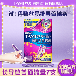 TAMPAX 丹碧丝 易推导管卫生棉条新手易用尝鲜7支