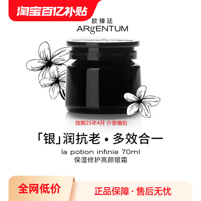 ARgENTUM 欧臻廷保湿修护亮颜银霜70ml效期25年4月