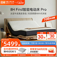 8H Find智能电动床 小爱语音多功能电动时尚升降悬浮双人床Find Pro 带床头【米色】 1.5M套装(电动床+20CM弹簧床垫）