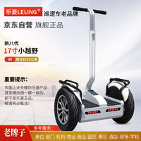 LELING 乐菱 双轮越野平衡车大轮胎成人巡逻新八代17寸小越野白色