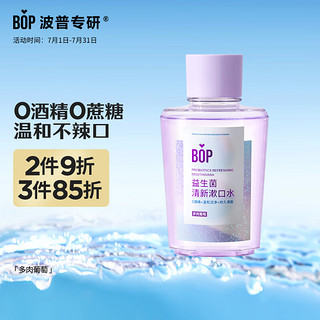 BOP 波普专研 益生菌清新漱口水瓶装 多肉葡萄 250ml