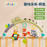 jollybaby趣味床夹摇铃玩具挂件0-1岁新生儿婴儿车摇摇床车夹摇铃 婴儿床夹—鳄鱼款