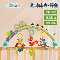 jollybaby 祖利宝宝 趣味床夹摇铃玩具挂件0-1岁新生儿婴儿车摇床车夹摇铃 婴儿床夹—鳄鱼款