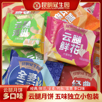 昆明冠生园 滇式散称月饼多口味 整箱月饼