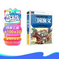 三国演义 经典儿童文学 小课外阅读儿童文学名童话故事书 小学课外阅读书目 常春藤