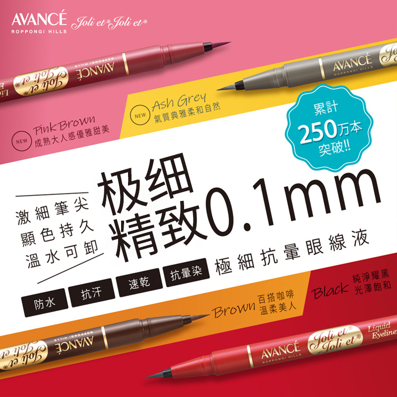 日本AVANCE亚邦丝眼线液笔持久不晕染防水极细眼线胶笔女棕色