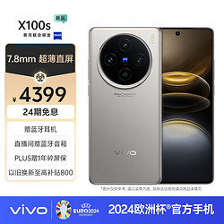 vivo X100s 5G手机 16GB+256GB 钛色