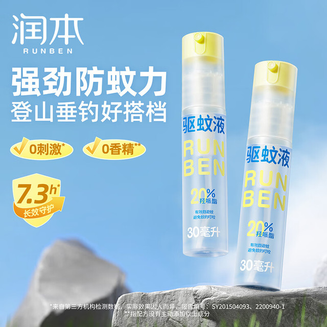 PLUS会员：润本 户外便携喷雾防蚊液 30ml*2瓶