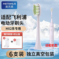 MEITIANLAI 美天莱 适用于飞利浦电动牙刷头HX2023替换头HX2421HX2431HX2471HX2461小羽刷 绝绝紫清洁型6支装