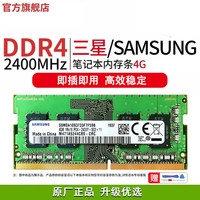 星亿芯三星笔记本内存条DDR4 8G2666适用联想戴尔华硕惠普等电脑升级内存 三星DDR4 2400 4G