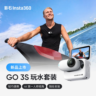 Insta360 影石 GO 3S 4K拇指相机 Vlog骑行亲子运动相机摄像机口袋相机（灵动白64G 玩水套装）