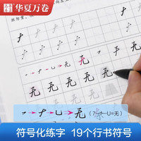 华夏万卷行书字帖 志飞习字连笔符号口诀行书字帖成人初学者硬笔书法入门教程钢笔字帖初高中临摹描红练字本行书秘籍