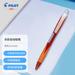 PILOT 百乐 HRG-10R 乐彩自动铅笔0.5mm 绘图活动铅笔（带橡皮）橙色杆 1支/袋