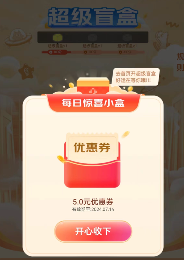 京东 超级盲盒 领随机优惠券/红包等