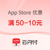 银联云闪付 X App Store 支付优惠  