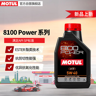 MOTUL 摩特 8100 Power 全合成汽车发动机汽车机油 5W-40 1L * 8100POWER 5W40 1L