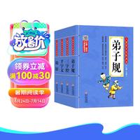 儿童国学经典全套（4册）弟子规+三字经+千字文+论语 儿童国学经典诵读 国学启蒙 彩图注音版