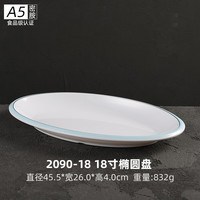 贝莱恩食品级密胺餐具盘子鱼盘旦形盘椭圆盘蒸鱼盘酒楼餐厅围餐加厚盘 鱼盘 18英寸