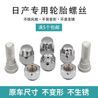 优欣适用于日产轩逸逍客天籁阳光骊威蓝鸟奇骏车轮毂轮胎螺丝尼桑帽母 日产通用螺杆/1个