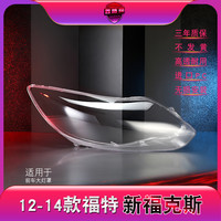 鑫皓琦(XINHAOQI)适用于福特福克斯前大灯罩12-14款福克斯大灯灯罩灯壳灯面后壳 左右一对【原车品质】带蛇胶 1只
