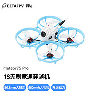 BETAFPV竞速穿越机Meteor75 Pro室内外FPV无刷电机飞机模拟图传 6.5分钟续航 TBS