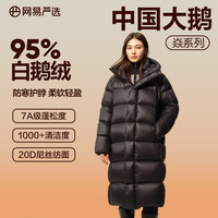 网易严选中国大鹅焱系列【半佛】95白鹅绒高蓬羽绒服甲壳素防水鹅绒服 长款-濡羽黑(95%白鹅绒） L(175/96A)
