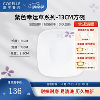 CORELLE康宁餐具紫色幸运草玻璃餐具套装饭碗面碗骨碟深盘 13cm方碗【2个装】