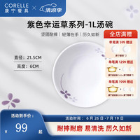 CORELLE康宁餐具紫色幸运草玻璃餐具套装饭碗面碗骨碟深盘 1L汤碗【1个装】