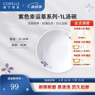 CORELLE康宁餐具紫色幸运草玻璃餐具套装饭碗面碗骨碟深盘 1L汤碗【1个装】