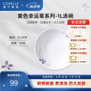 CORELLE康宁餐具紫色幸运草玻璃餐具套装饭碗面碗骨碟深盘 1L汤碗【1个装】