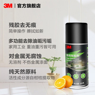 3M除胶剂家用粘胶去除剂清洁剂汽车家用强力去污除胶xj PN38190 高效除胶剂 128克