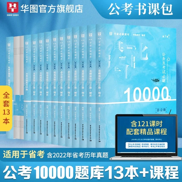 华图2023国考省考公务员考试10000题库公考行测5000题库公务员历年真题枪如林网课书课包申论行测云南河南安徽山东河北 【阶段复习】公考10000题13本+课程