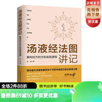 汤液经法图讲记:解构经方时方的底层逻辑