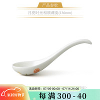 auratic月亮时光 餐具散件 自由组合搭配 包装 调羹（136mm-4寸）
