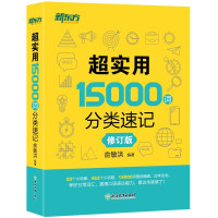 《超实用15000词分类速记》(修订版)