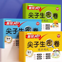 值选：《黄冈100分尖子生密卷》（年级、科目任选）