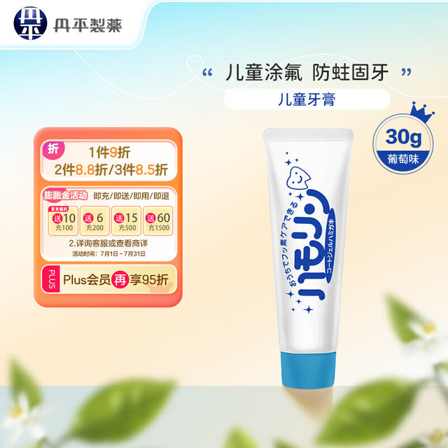 丹平制药 儿童防蛀涂氟啫喱牙膏30g葡萄味
