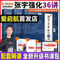 启航教育张宇强化36讲张宇基础30讲张宇考研数学2025张宇8套卷4套卷高数18讲强化提高8+4闭关修炼可搭徐涛核心考案【宇哥】 【入会有礼】强化36讲(数一/三)(速发)