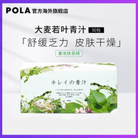 POLA 宝丽 大麦若叶青汁酵素粉 果蔬膳食纤维 代餐粉 90包