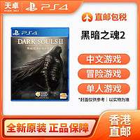 百亿补贴：SONY 索尼 香港 港版 索尼 Sony PS4游戏 黑暗之魂2 黑魂2 全新 中文